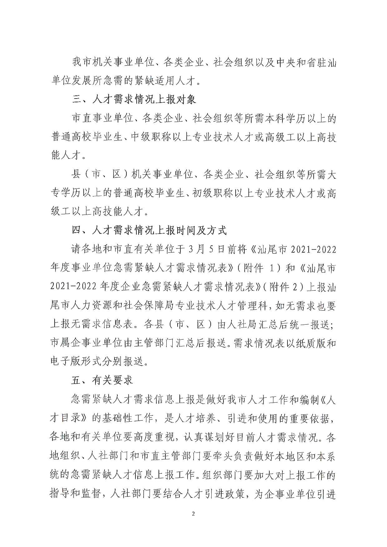 关于编制《pc蛋蛋(中国)开奖记录查询站
引进急需紧缺人才导向目录（2021-2022）》的通知_页面_2.jpg