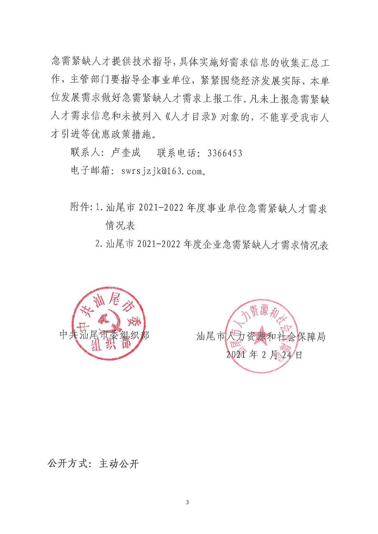 关于编制《pc蛋蛋(中国)开奖记录查询站
引进急需紧缺人才导向目录（2021-2022）》的通知_页面_3.jpg