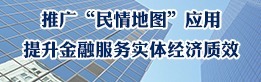 推广“民情地图”应用   提升金融服务实体经济质效