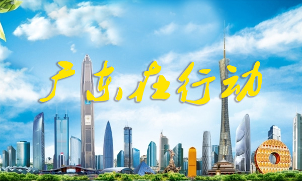 广东在行动 广东在行动