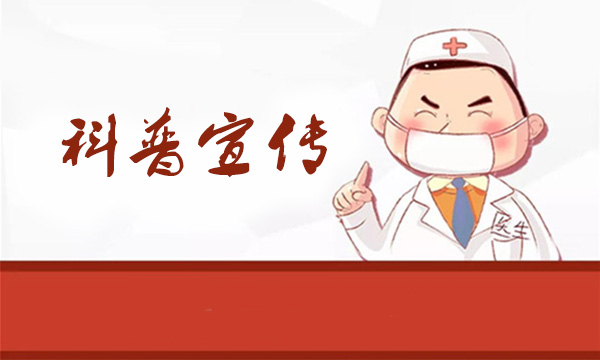 科普宣传 科普宣传