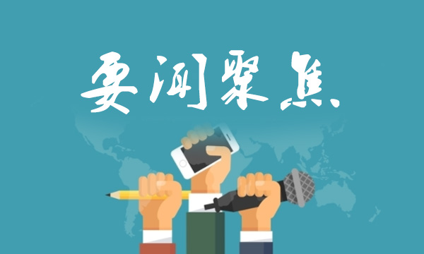 要闻聚焦 要闻聚焦