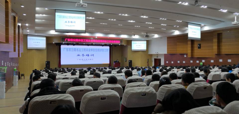 广东省公路水运工程从业单位信用评价工作业务培训照片.jpg
