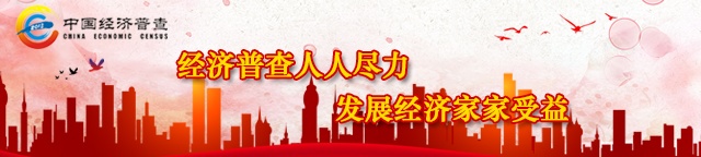 经济普查.jpg