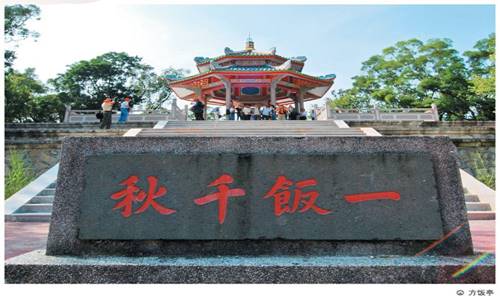 一饭千秋